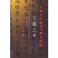 古典名作精赏与硬笔临范——王羲之篇