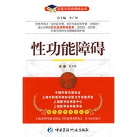 性功能障碍——名医与您谈疾病丛书
