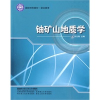 铀矿山地质学(国防特色教材.职业教育)