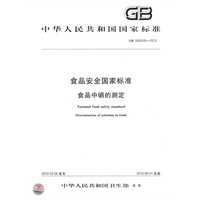 食品安全国家标准 食品中硒的测定
