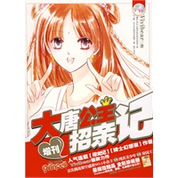 大唐公主招亲记（2008年飞霞·增刊）