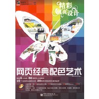 网页经典配色艺术（含光盘1张）