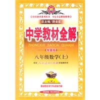 八年级数学上(人教版)(大16开)（2012年4月印刷）教材全解