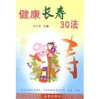 健康长寿30法