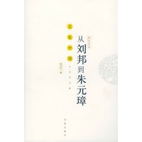 从刘邦到朱元璋（流民皇帝）——文化中国永恒的话题