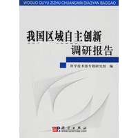 我国区域自主创新调研报告