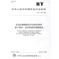 农业机械维修业开业技术条件：第2部分 农业机械专项维修修点（NY/T 1138.2-2006）