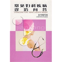 常见妇科疾病诊治问答