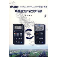 CASIO fx-4800P/fx-4850P与fx-5800P编程计算器功能比较与程序转换