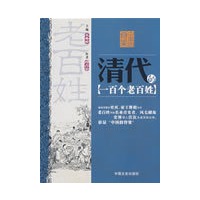 中国的脊梁--清代的一百个老百姓