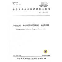 印刷机械 单张纸平版印刷机 收纸装置 JB/T 11124-2010