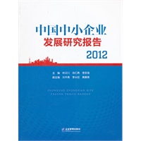 中国中小企业发展研究报告2012