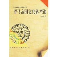 罗马帝国文化转型论