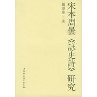 宋本周曇《詠史詩》研究
