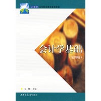 会计学基础——21世纪高等职业教育通用教材