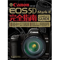 Canon EOS 5D Mark II 完全指南