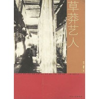 草莽艺人