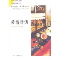 伊凡·克里玛短篇小说（上下）：爱情对话、我的初恋（与昆德拉齐名的捷克作家）
