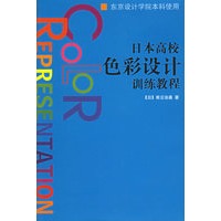 日本高校色彩设计训练教程