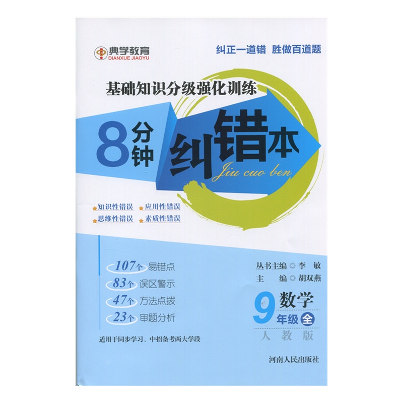 《典学教育 8分钟纠错本 9年级数学 人教版》胡