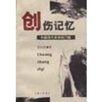 创伤记忆：中国现代哲学的门槛
