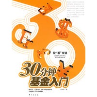 30分钟基金入门