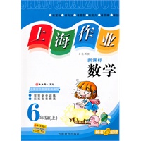 上海作业:数学—6年级（上）新课标
