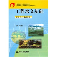 工程水文基础(农业水利技术专业) (中等职业教育国家规划教材)