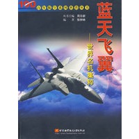 蓝天飞翼:世界名机集粹