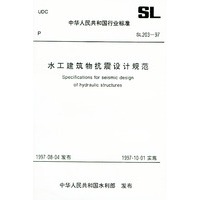 水工建筑物抗震设计规范