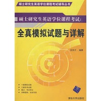 硕士研究生英语学位课程考试：全真模拟试题与详解（附光盘）