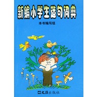 新编小学生造句词典