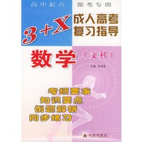 数学(文科)/3+X成人高考复习指导