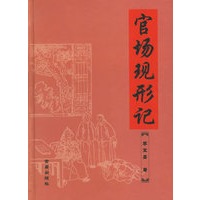 官场现形记