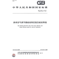 房间空气调节器能效限定值及能效等级GB12021.3-2010