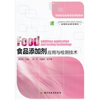 食品添加剂应用与检测技术（高等职业教育项目课程教材）