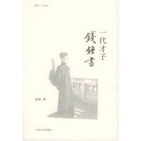汤晏——一代才子钱钟书