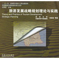 旅游发展战略规划理论与实践——中国景观与旅游规划设计丛书