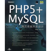 PHP5+MYSQL网页系统开发设计(附光盘)