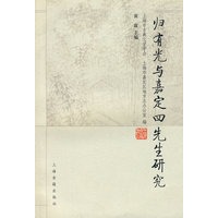 归有光与嘉定四先生研究