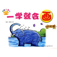 一学就会画·动物篇