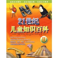 21世纪儿童知识百科Ⅱ