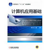 计算机应用基础