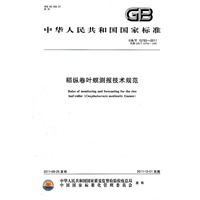 稻纵卷叶螟测报技术规范