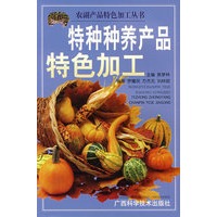 特种种养产品特色加工——农副产品特色加工丛书