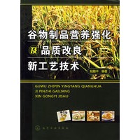 谷物制品营养强化及品质改良新工艺技术