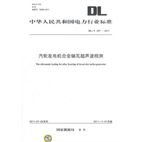 DL/T 297—2011 汽轮发电机合金轴瓦超声波检测