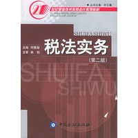 税法实务（第二版）——21世纪职业技术教育会计系列教材