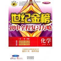 化学：（山东教育版）2011最新版 初中全程复习方略（2010.6印刷）附答案+试卷+手册