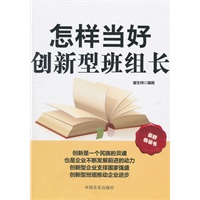 怎样当好创新型班组长
